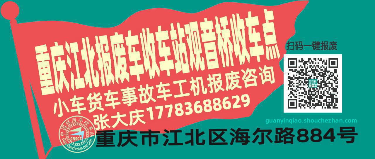 重庆江北报废车收车站观音桥收车点